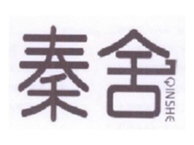 秦舍