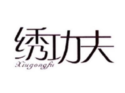 绣功夫