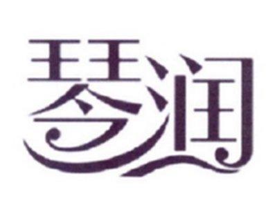 琴润