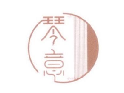 琴意