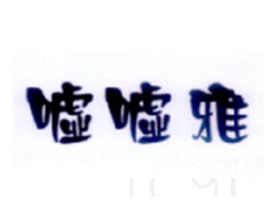 嘘嘘雅