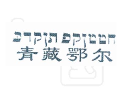 青藏鄂尔