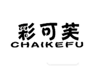 彩可芙