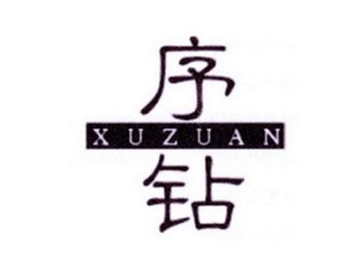 序钻