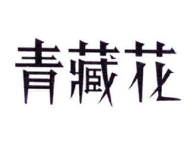 青藏花