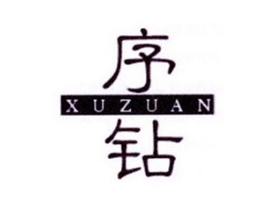 序钻