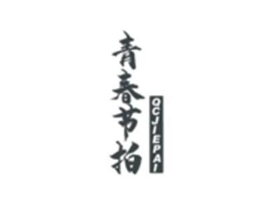 青春节拍