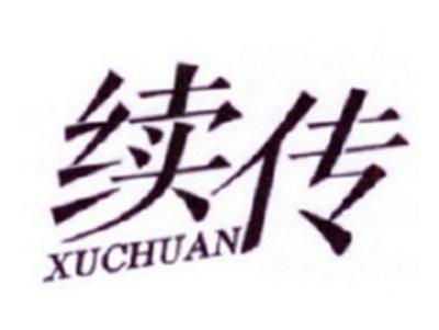 续传