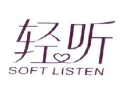 轻听