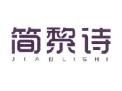 简黎诗