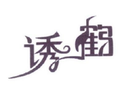 诱鹤