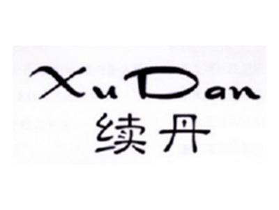 续丹