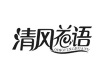 清风花语
