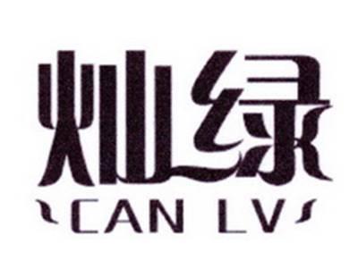 灿绿