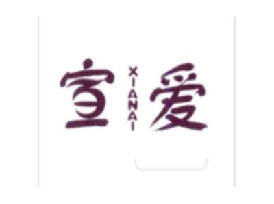 宣爱