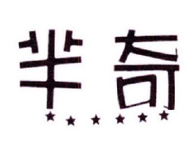 芈奇