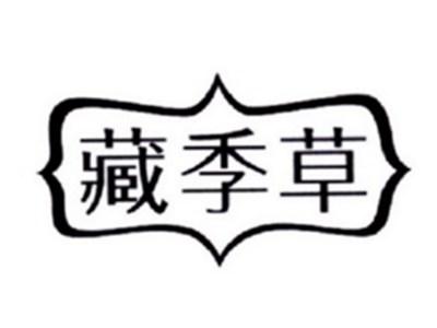 藏季草