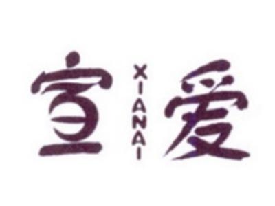 宣爱
