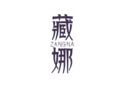 藏娜