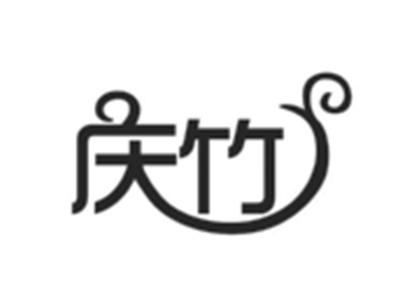 庆竹