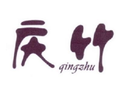 庆竹