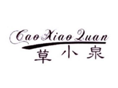草小泉