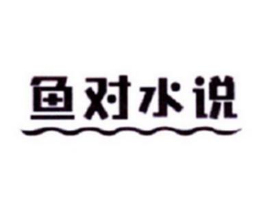 鱼对水说