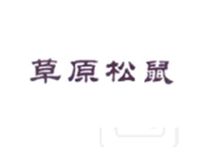 草原松鼠