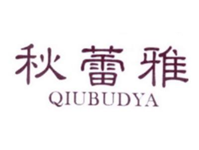 秋蕾雅