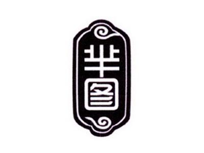 芈图