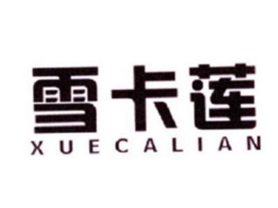 雪卡莲