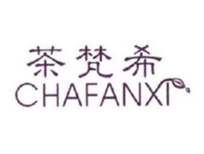 茶梵希
