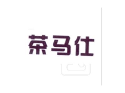 茶马仕