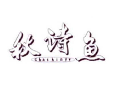 秋诗鱼