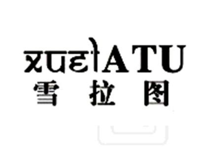 雪拉图