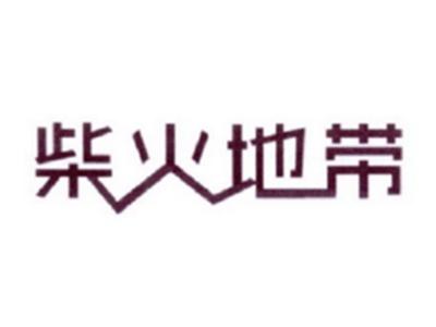 柴火地带