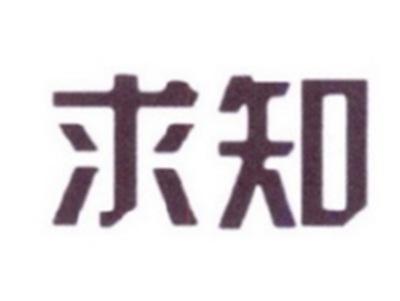 求知