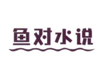 鱼对水说