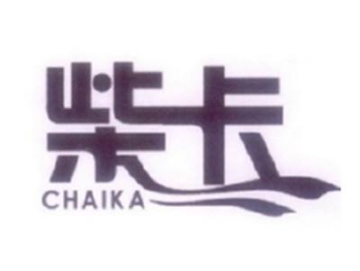 柴卡