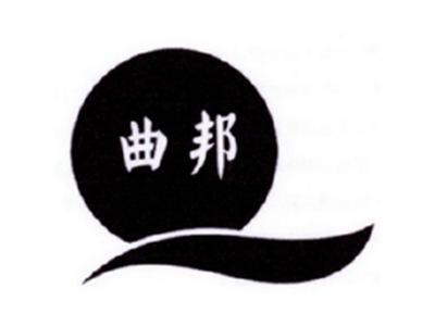 曲邦