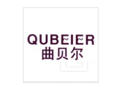 曲贝尔