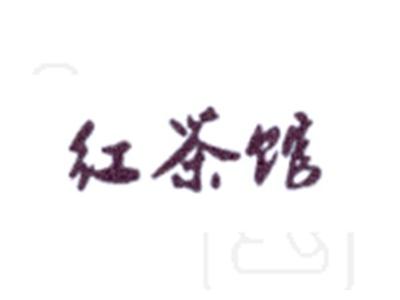 红茶馆