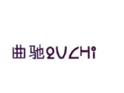曲驰