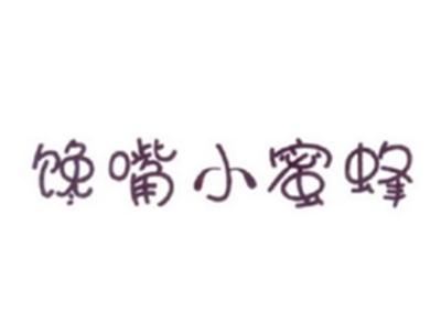 馋嘴小蜜蜂