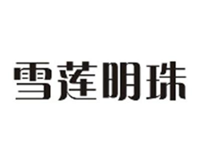 雪莲明珠