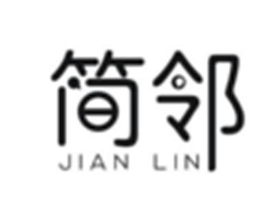 简邻