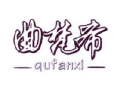 曲梵希