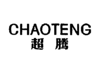 超腾
