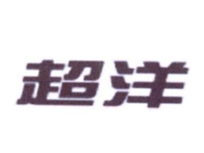 超洋