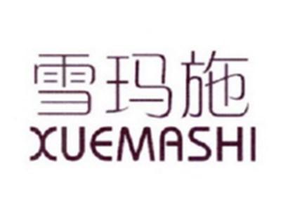 雪玛施